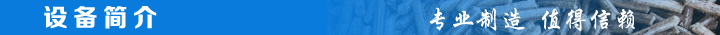 1466815714105970.jpg 設(shè)備簡(jiǎn)介.jpg